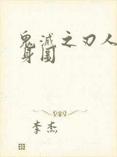 鬼灭之刃人物全身图