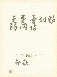 免费看3d动漫的网站封面
