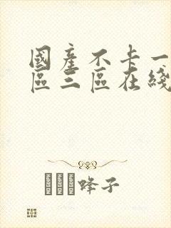 国产不卡一区二区三区在线