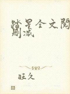 踏星全文阅读无删减