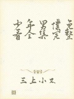 少年男仆免费观看全集完整版高清