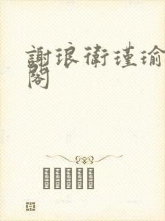 谢琅卫瑾瑜笔趣阁