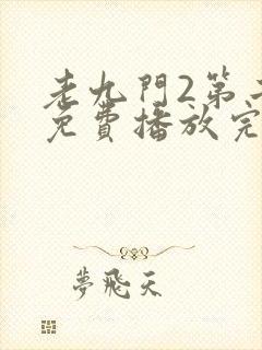 老九门2第二部免费播放完整版