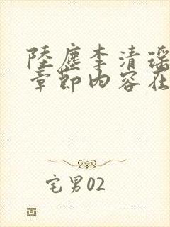 陆尘李清瑶最新章节内容在线阅读