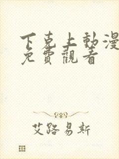 下克上动漫番剧免费观看封面