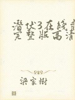 潜伏3在线观看完整版高清