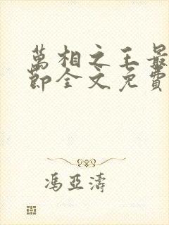 万相之王最新章节全文免费阅读