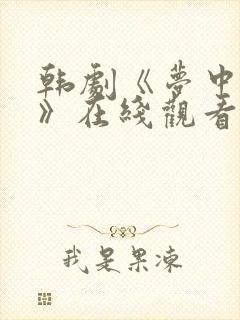 韩剧《梦中女人》在线观看