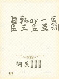 日韩av一区二区三区亚洲封面