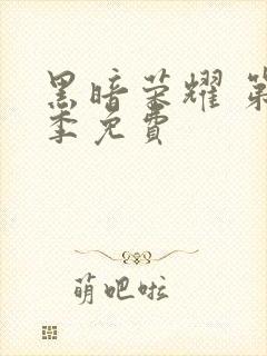 黑暗荣耀 第二季免费