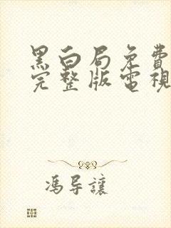 黑白局免费观看完整版电视剧高清