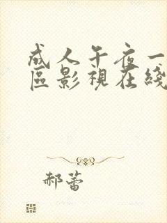 成人午夜一区二区影视在线观看