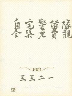 自宅警备队动漫全集免费观看动漫