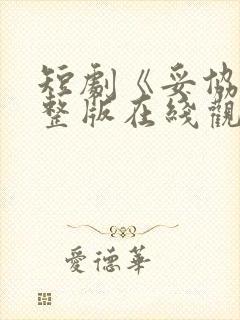 短剧《妥协》完整版在线观看高清封面