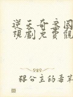 逆天奇案国语电视剧免费观看