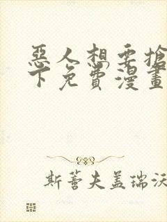 恶人想要抢救一下免费漫画在线封面