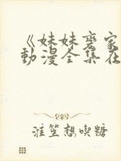 《妹妹变家妻》动漫全集在线观看