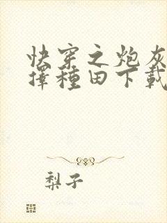 快穿之炮灰她选择种田下载