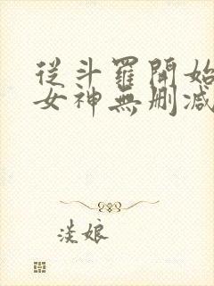 从斗罗开始俘获女神无删减阅读全文