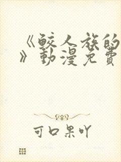 《鲛人族的新娘》动漫免费观看全集