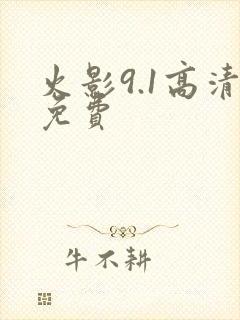 火影9.1高清免费封面