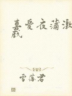 喜爱夜蒲激情吻戏