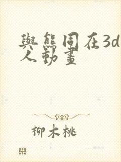 与熊同在3d同人动画