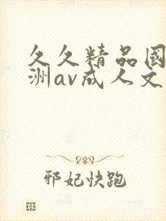 久久精品国产亚洲av成人文字