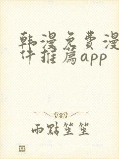 韩漫免费漫画软件推荐app