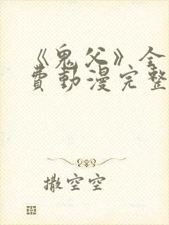 《鬼父》全集免费动漫完整版在线观看