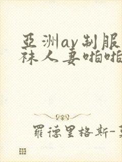 亚洲av制服丝袜人妻啪啪tv