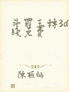 斗罗玉转3d在线免费