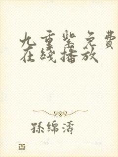 九重紫免费观看在线播放封面