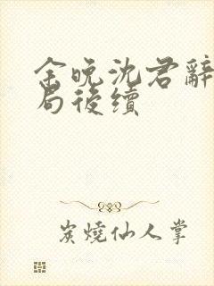 余晚沈君辞大结局后续