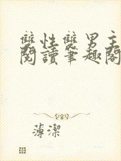 双性双男主在线阅读笔趣阁