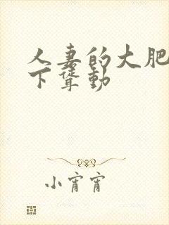 人妻的大肥臀上下耸动