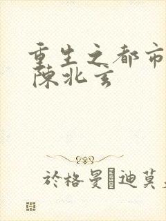 重生之都市修仙 陈北玄