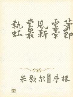 执掌风云萧峥陈虹最新章节