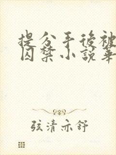 提分手后被男友囚禁小说华云封面