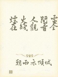 烟火人间电视剧在线观看全集免费高清