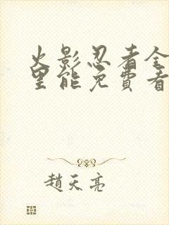 火影忍者全集哪里能免费看