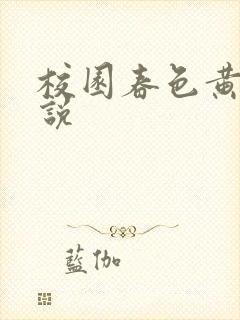 校园春色黄色小说