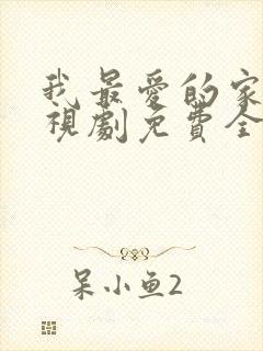 我最爱的家人电视剧免费全集观看