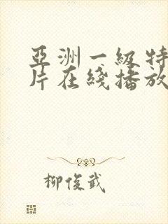 亚洲一级特黄大片在线播放