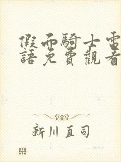 假面骑士电王国语免费观看完整版