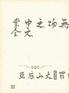 掌中之物无删减全文