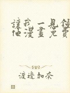 让我一见钟情的他漫画免费观看下拉式