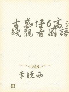 古惑仔6高清在线观看国语版全集