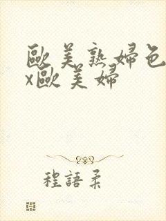 欧美熟妇色xxx欧美妇