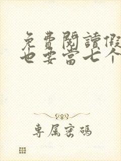 免费阅读假千金也要当七个哥哥的团宠小说